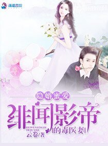 《隐婚蜜爱:绯闻影帝的毒医妻》
