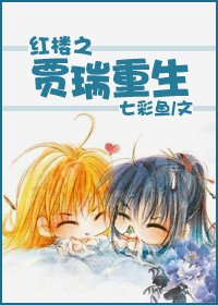 《(红楼同人/BL)红楼之贾瑞重生》